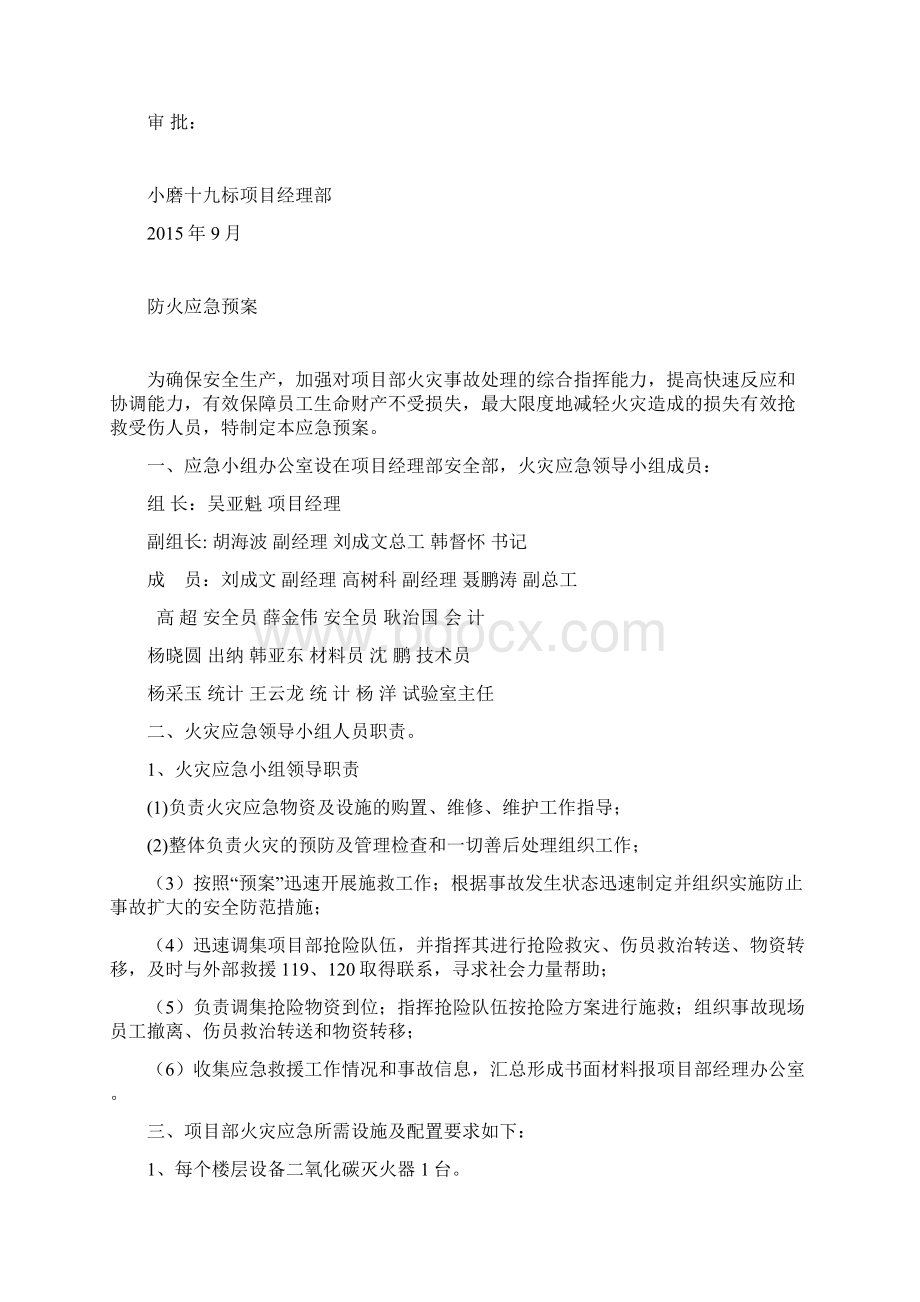 防火防雷防洪度汛预案文档格式.docx_第2页