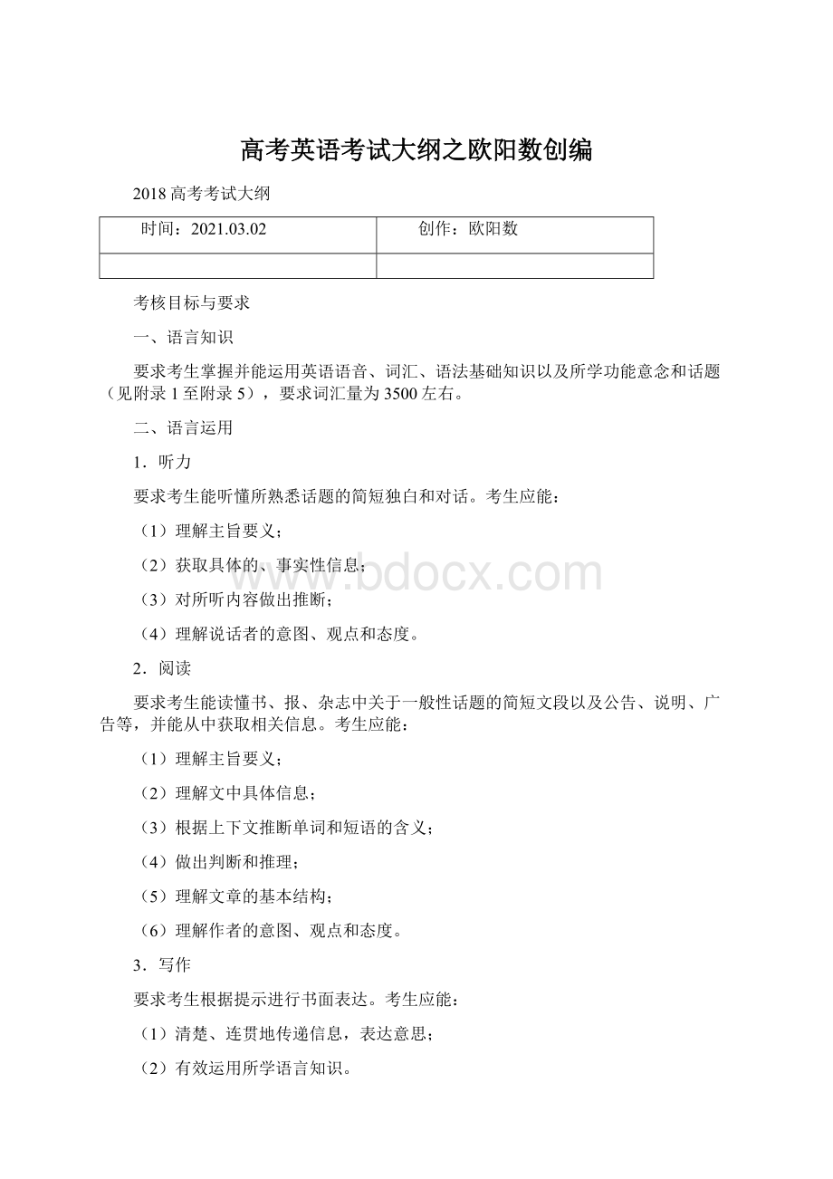 高考英语考试大纲之欧阳数创编.docx_第1页