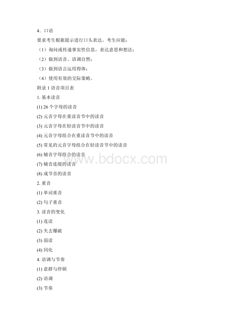 高考英语考试大纲之欧阳数创编Word格式文档下载.docx_第2页