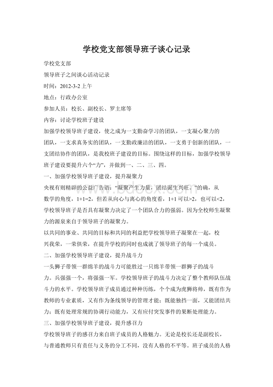 学校党支部领导班子谈心记录.docx_第1页