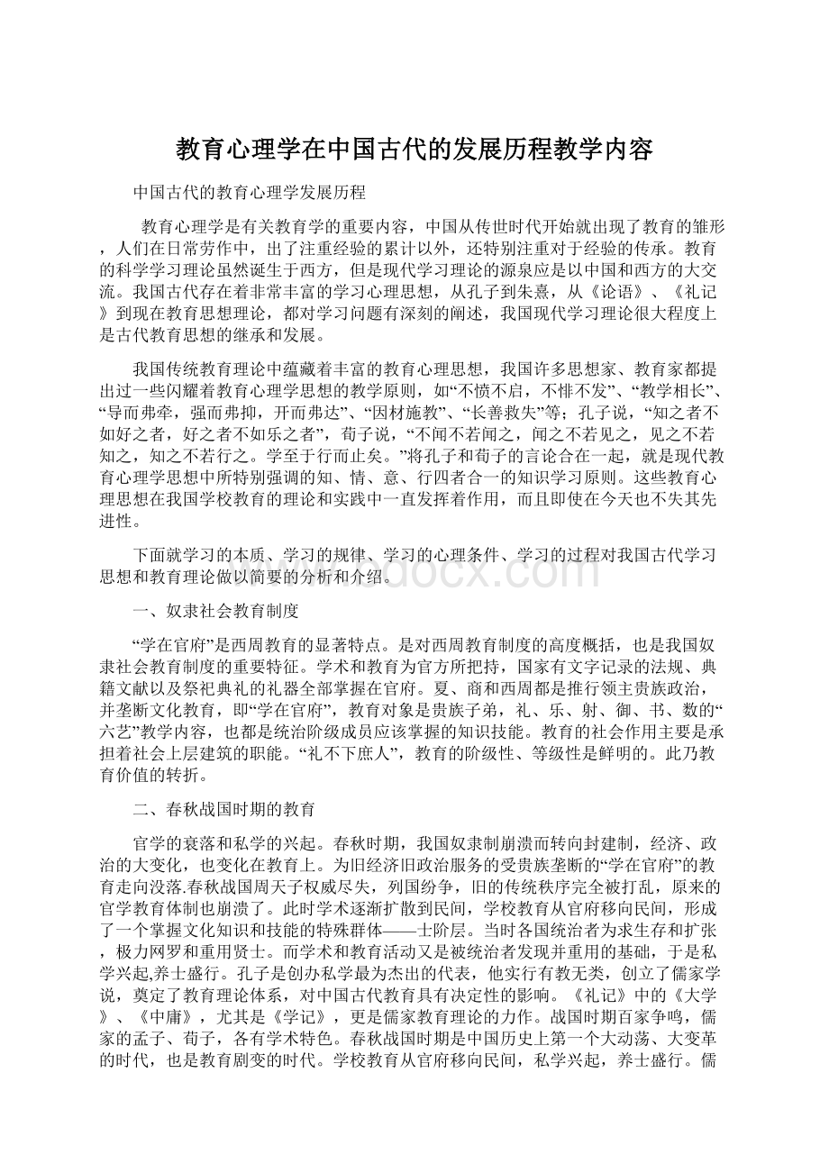 教育心理学在中国古代的发展历程教学内容文档格式.docx