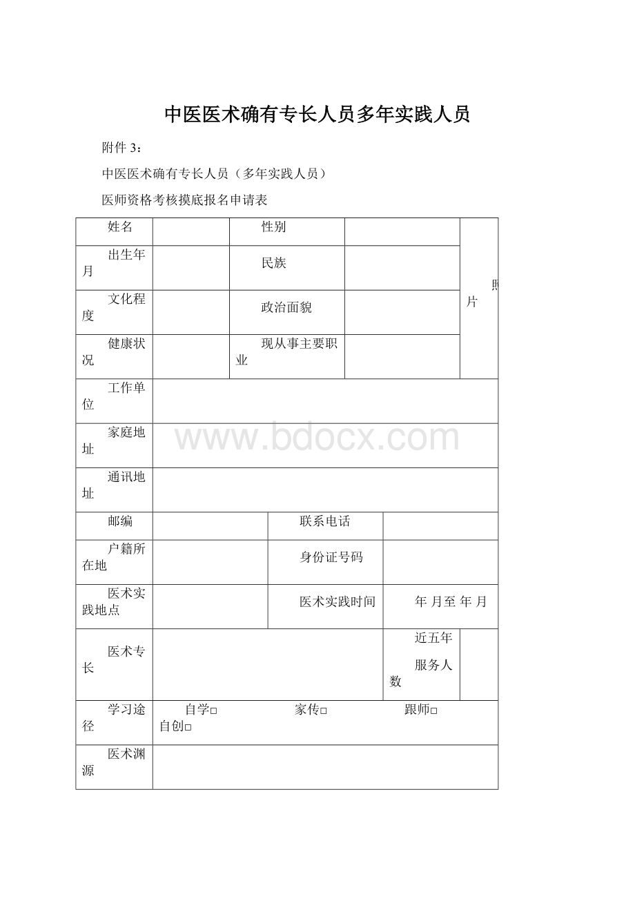 中医医术确有专长人员多年实践人员.docx_第1页