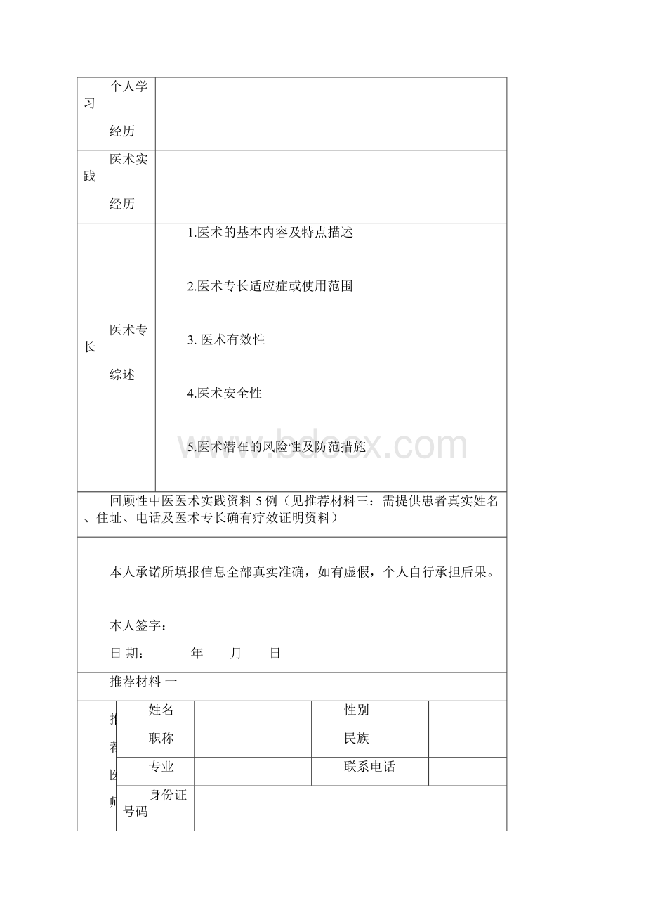 中医医术确有专长人员多年实践人员.docx_第2页