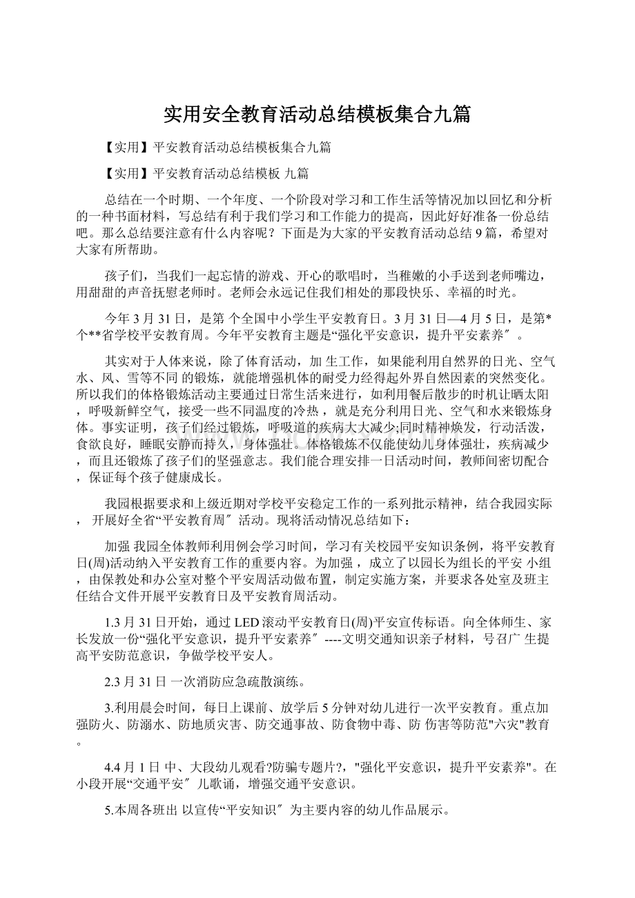 实用安全教育活动总结模板集合九篇.docx