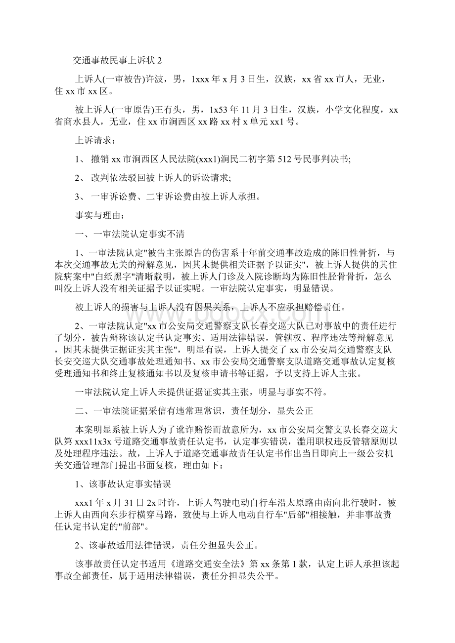 交通事故民事上诉状Word文件下载.docx_第3页