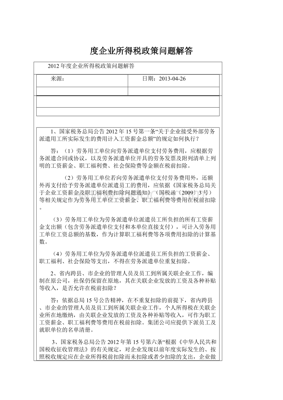 度企业所得税政策问题解答Word格式文档下载.docx_第1页