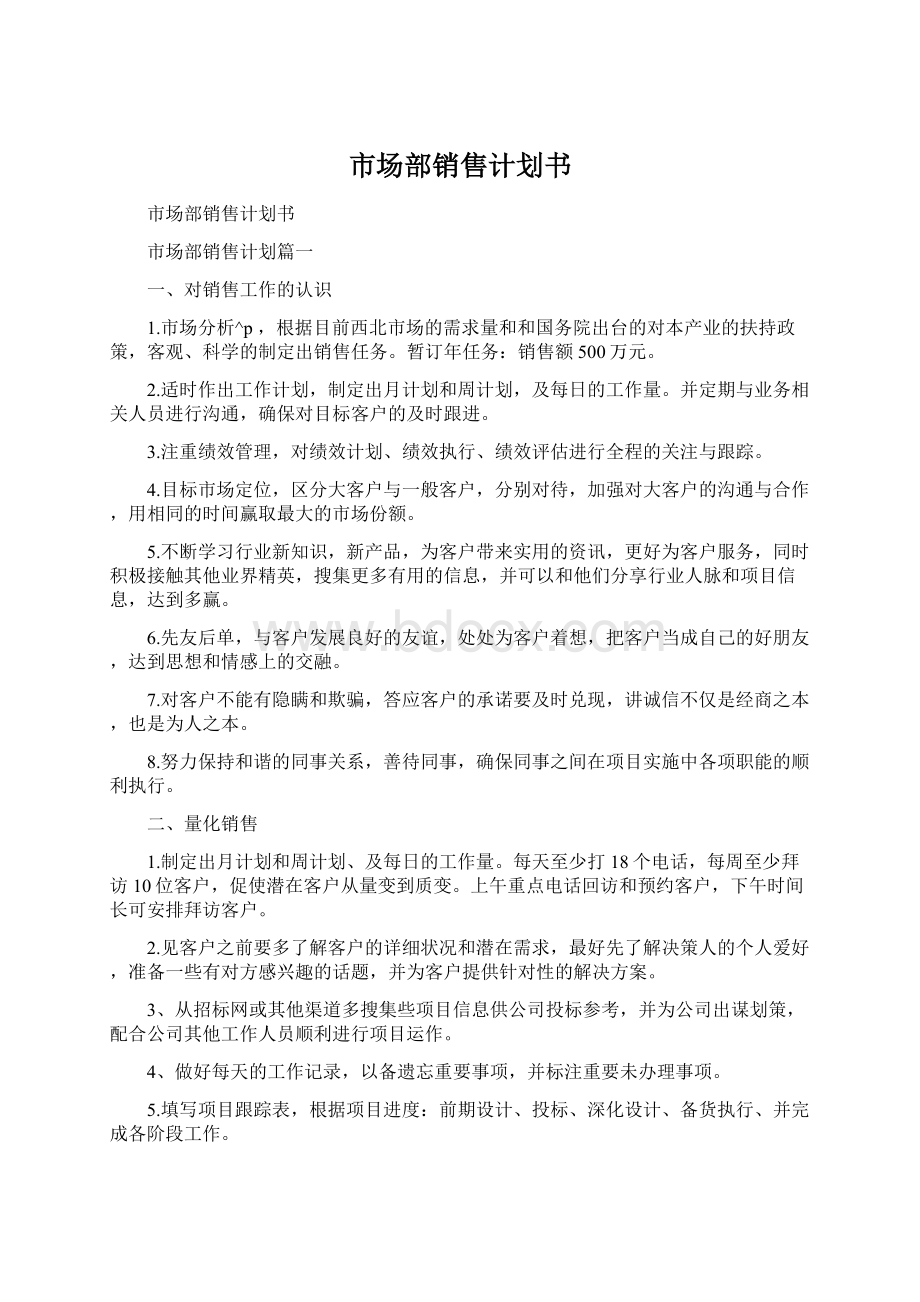 市场部销售计划书Word文档下载推荐.docx