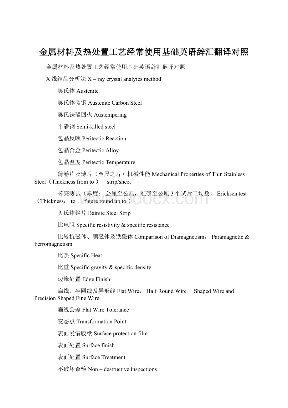 金属材料及热处置工艺经常使用基础英语辞汇翻译对照.docx_第1页