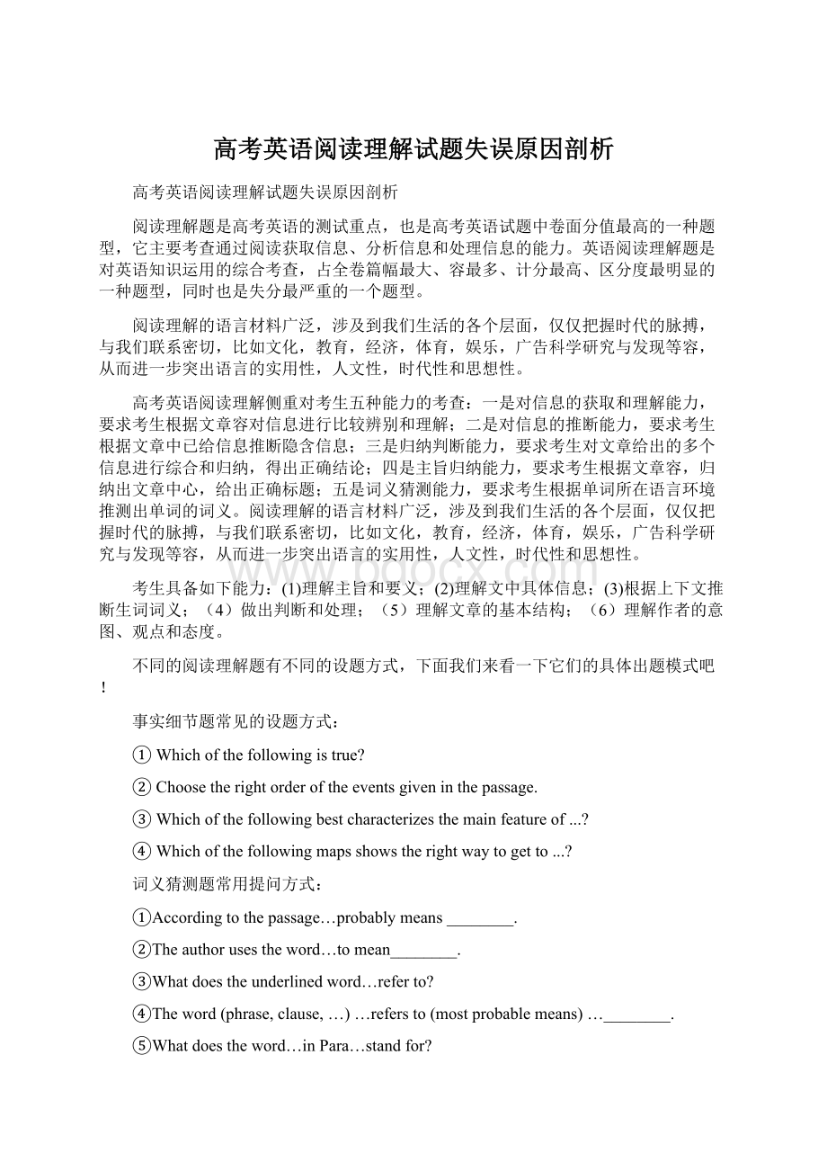 高考英语阅读理解试题失误原因剖析.docx_第1页