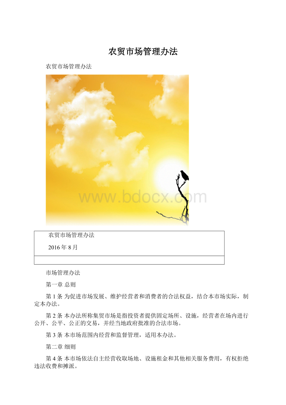 农贸市场管理办法Word格式.docx_第1页