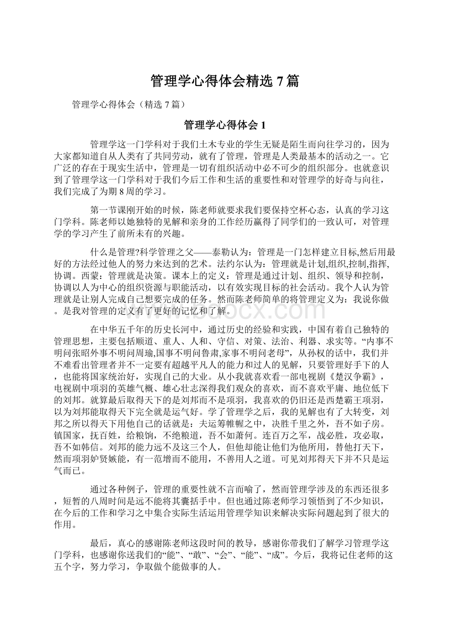 管理学心得体会精选7篇.docx