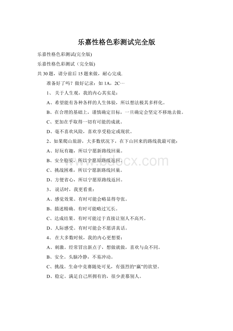 乐嘉性格色彩测试完全版Word格式文档下载.docx