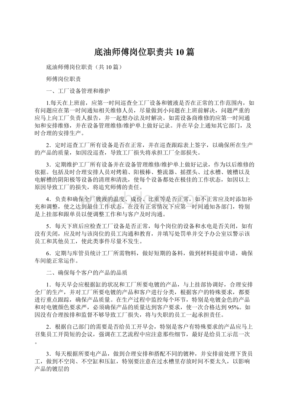 底油师傅岗位职责共10篇.docx