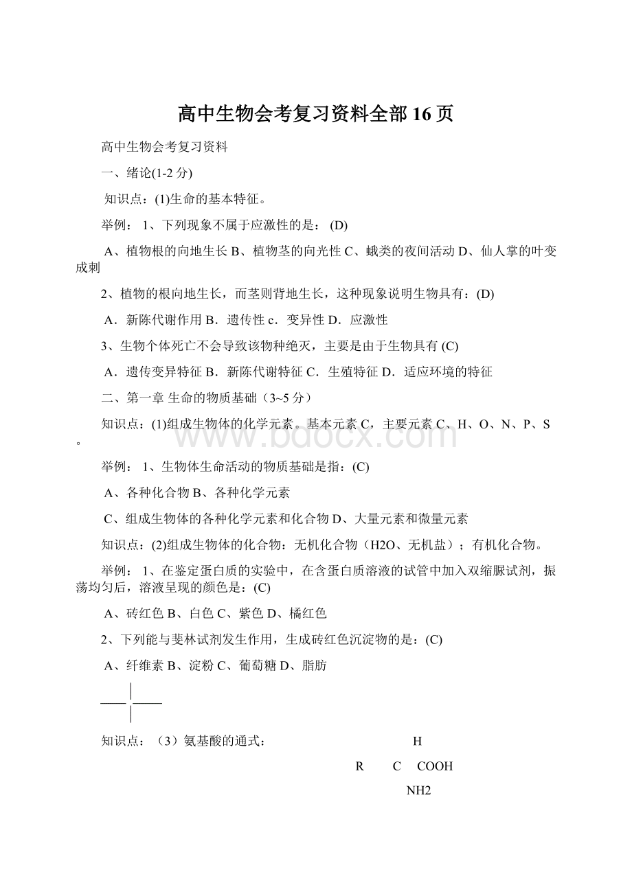 高中生物会考复习资料全部16页.docx