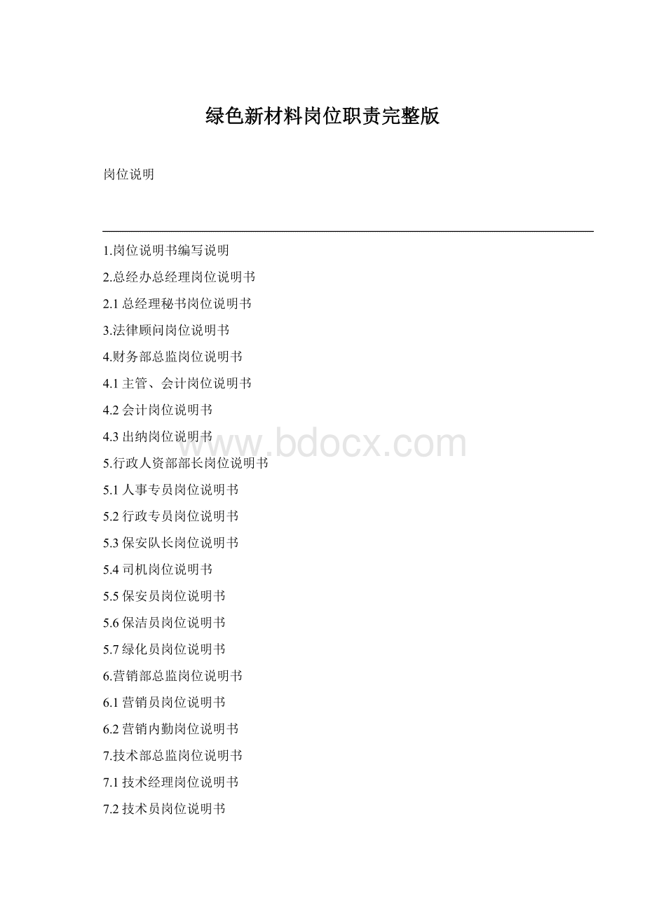 绿色新材料岗位职责完整版Word格式.docx