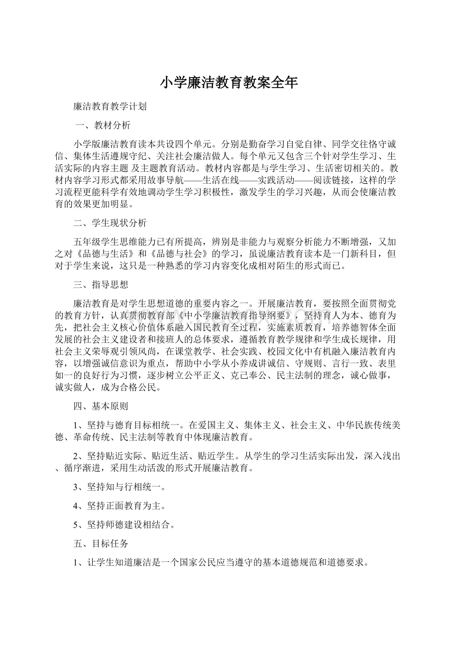 小学廉洁教育教案全年.docx_第1页