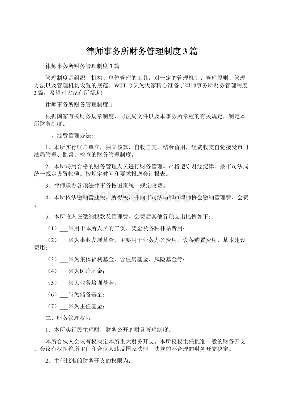 律师事务所财务管理制度3篇.docx_第1页