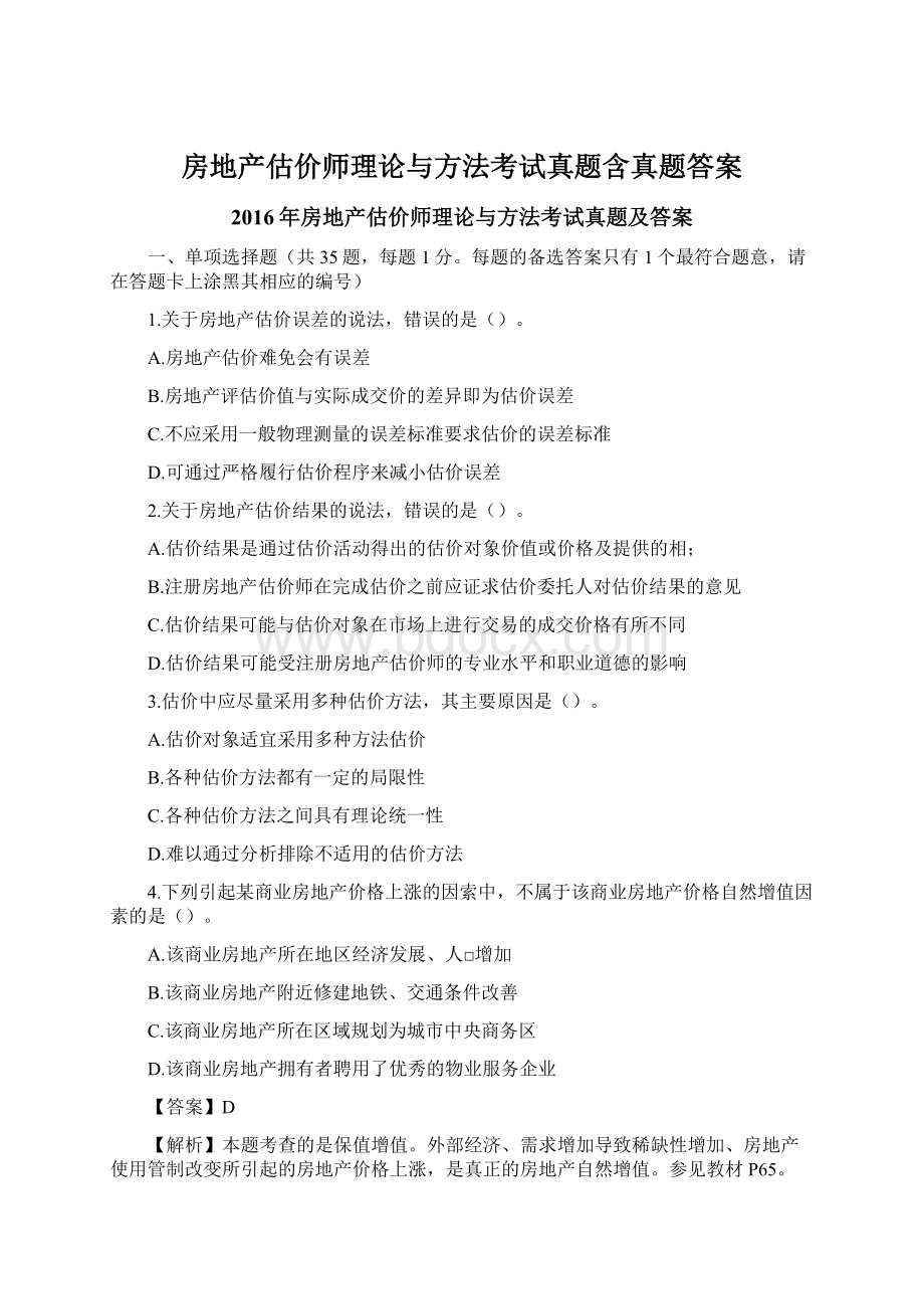 房地产估价师理论与方法考试真题含真题答案Word文档格式.docx