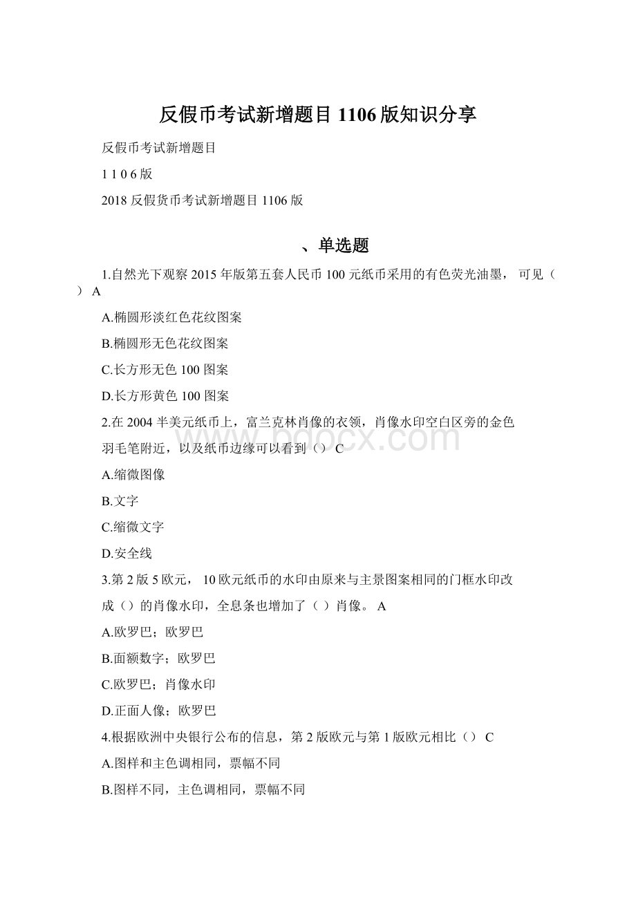 反假币考试新增题目1106版知识分享Word格式.docx_第1页