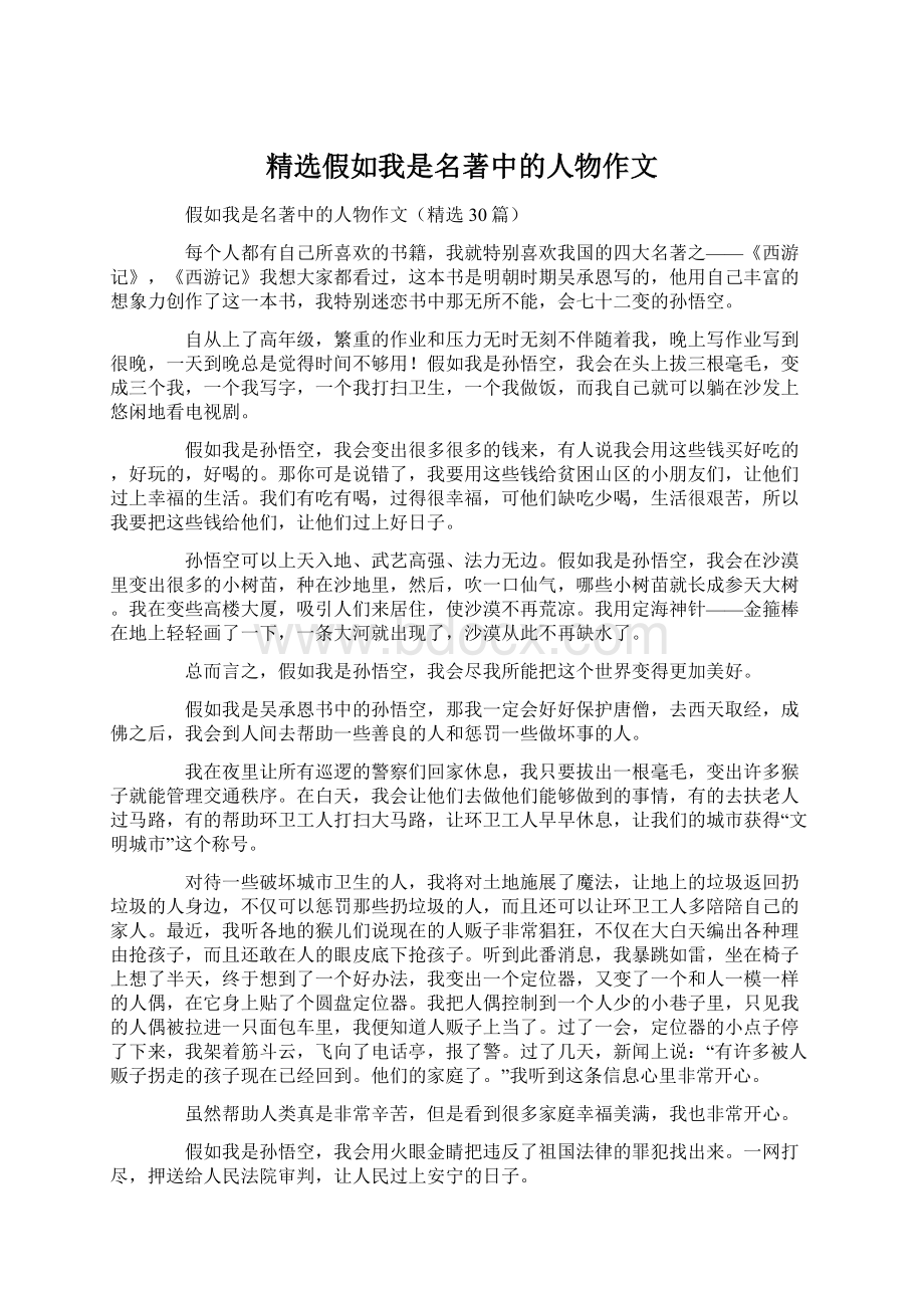 精选假如我是名著中的人物作文.docx