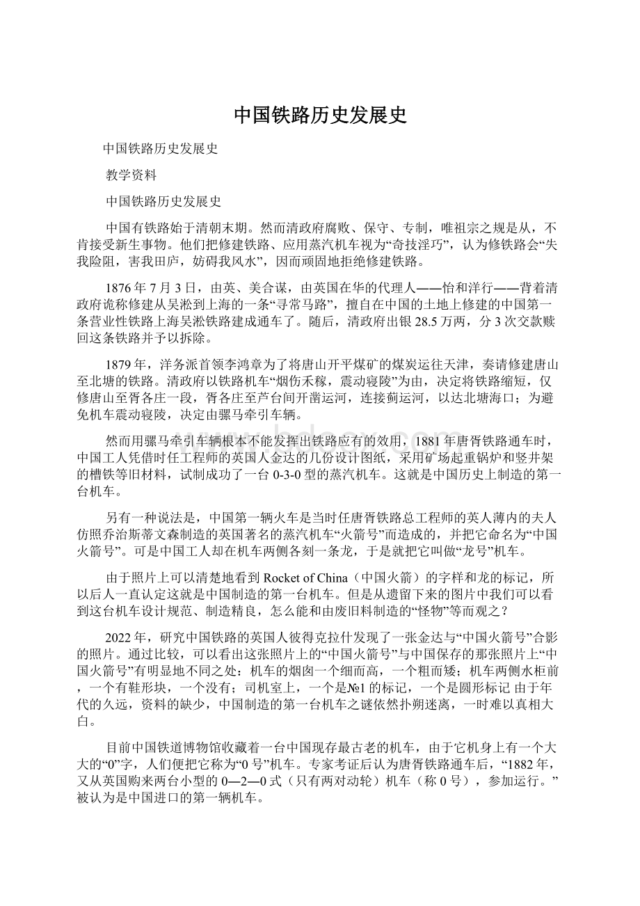 中国铁路历史发展史Word文档下载推荐.docx