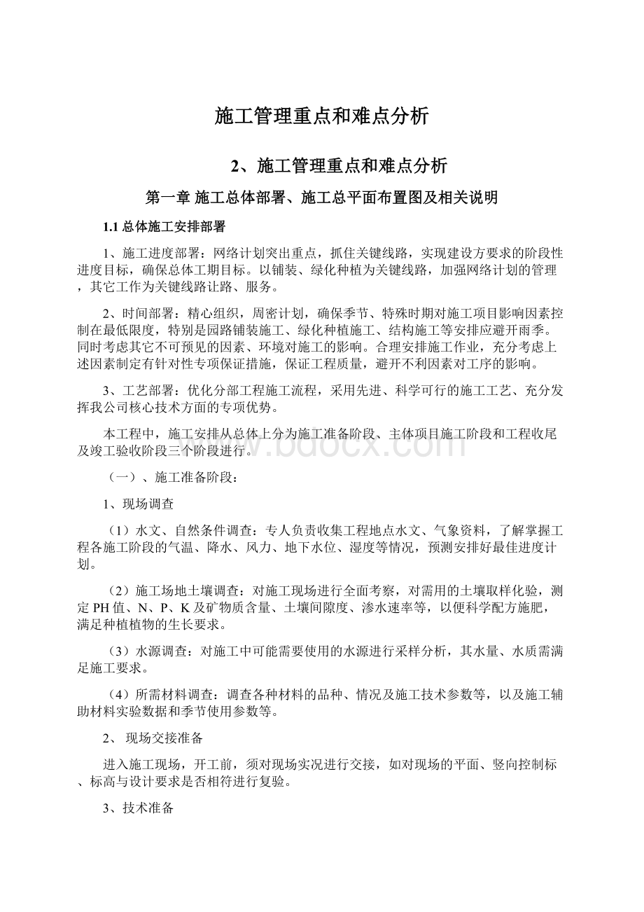 施工管理重点和难点分析.docx