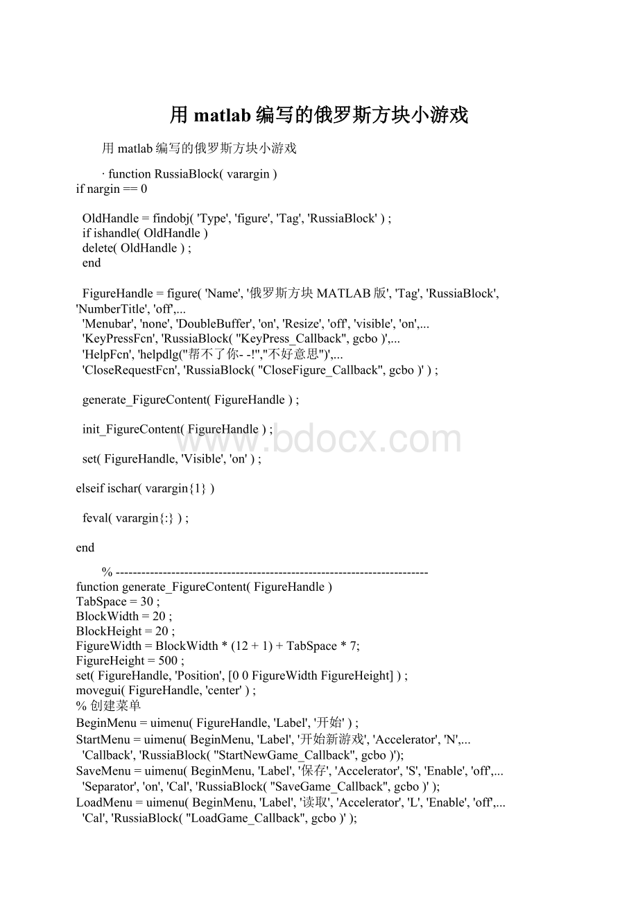 用matlab编写的俄罗斯方块小游戏.docx_第1页