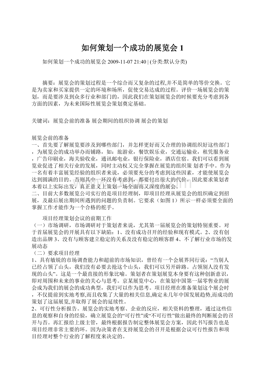 如何策划一个成功的展览会1Word文档下载推荐.docx