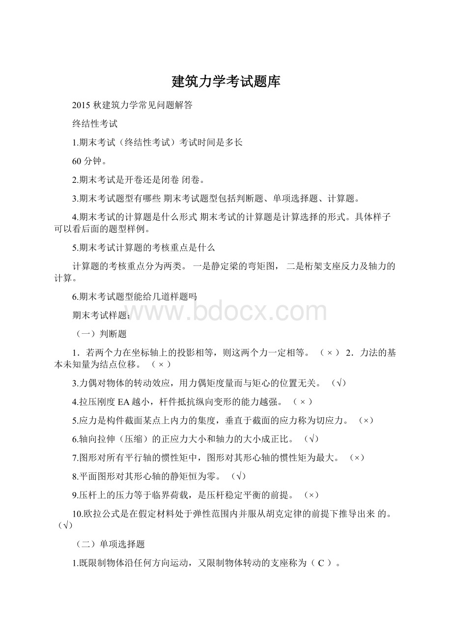 建筑力学考试题库Word格式文档下载.docx