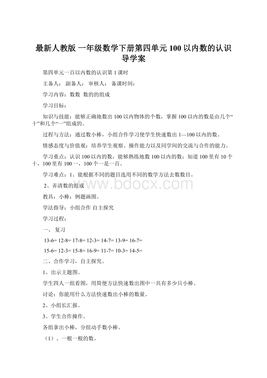 最新人教版 一年级数学下册第四单元 100以内数的认识 导学案Word格式文档下载.docx