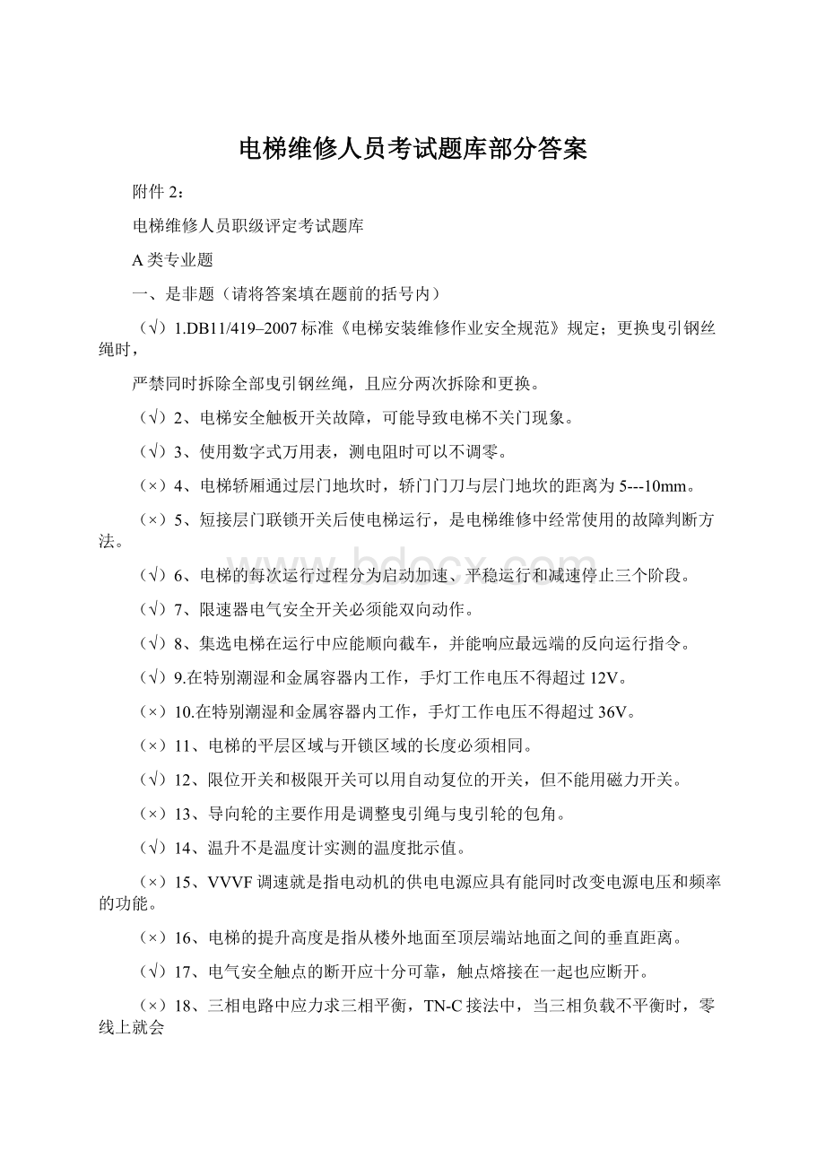 电梯维修人员考试题库部分答案Word下载.docx_第1页