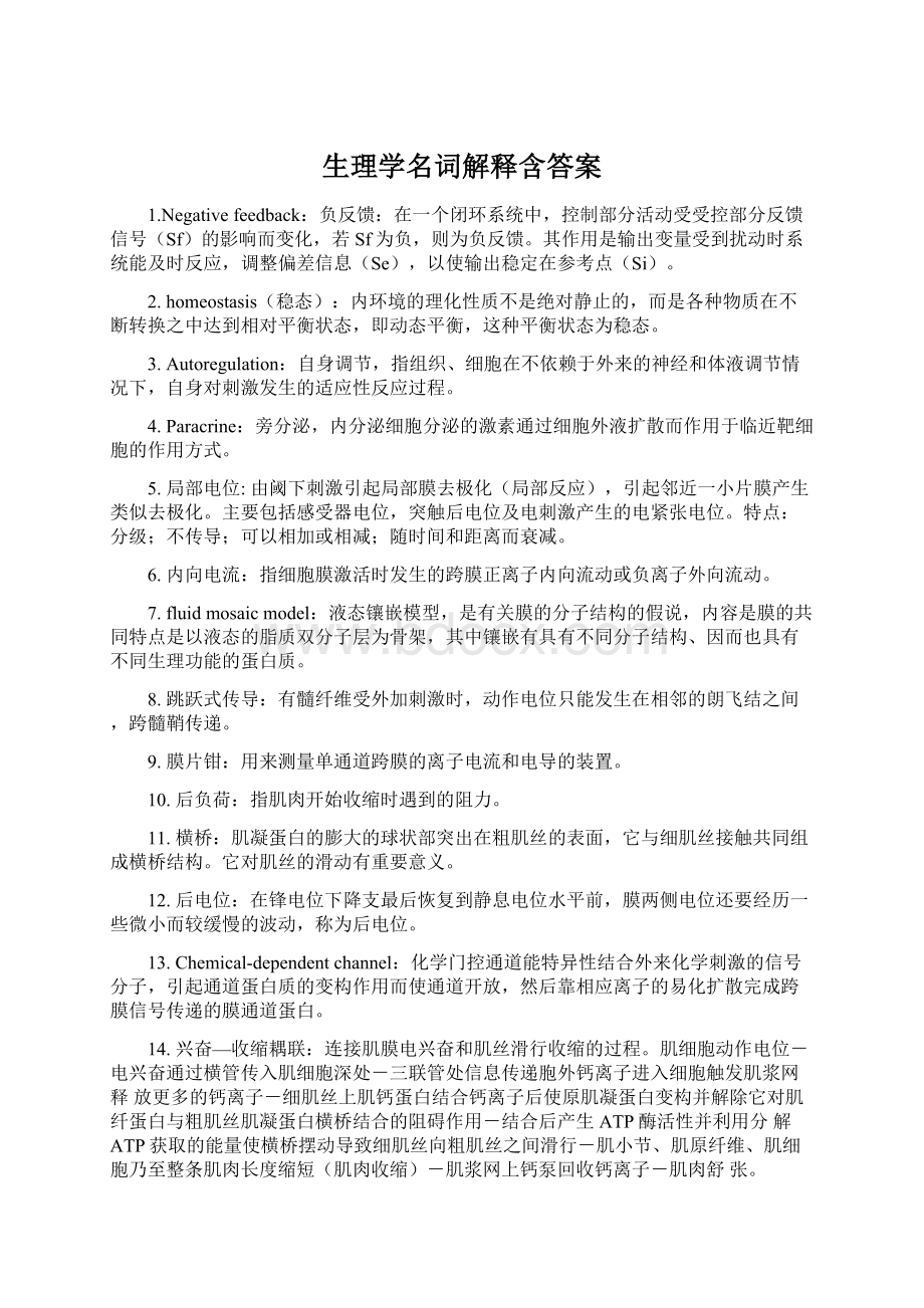 生理学名词解释含答案Word文档格式.docx