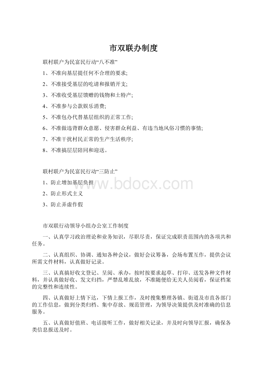 市双联办制度Word下载.docx_第1页