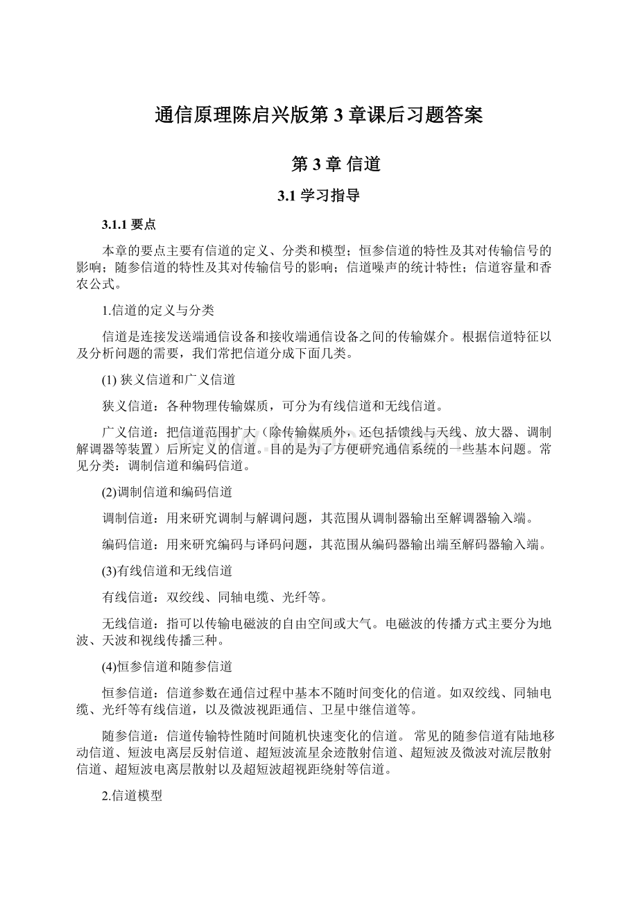 通信原理陈启兴版第3章课后习题答案.docx