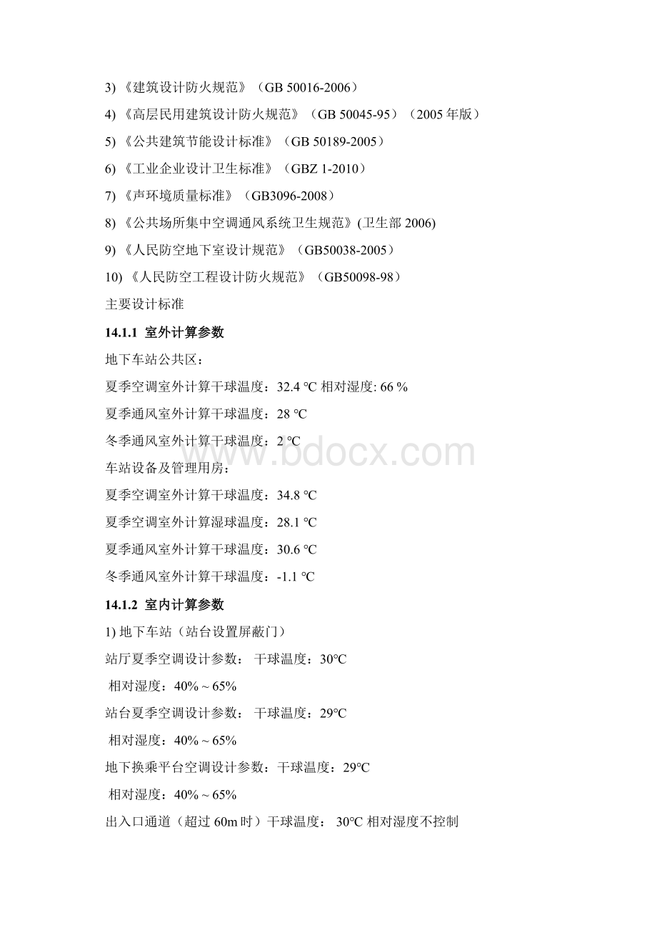 地铁通风与空调设计手册Word格式.docx_第2页