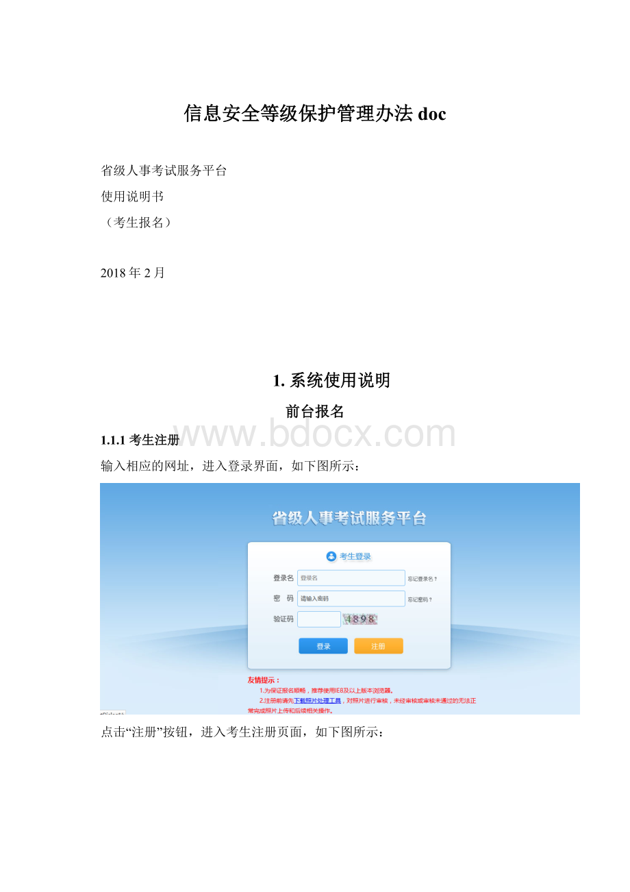 信息安全等级保护管理办法docWord下载.docx