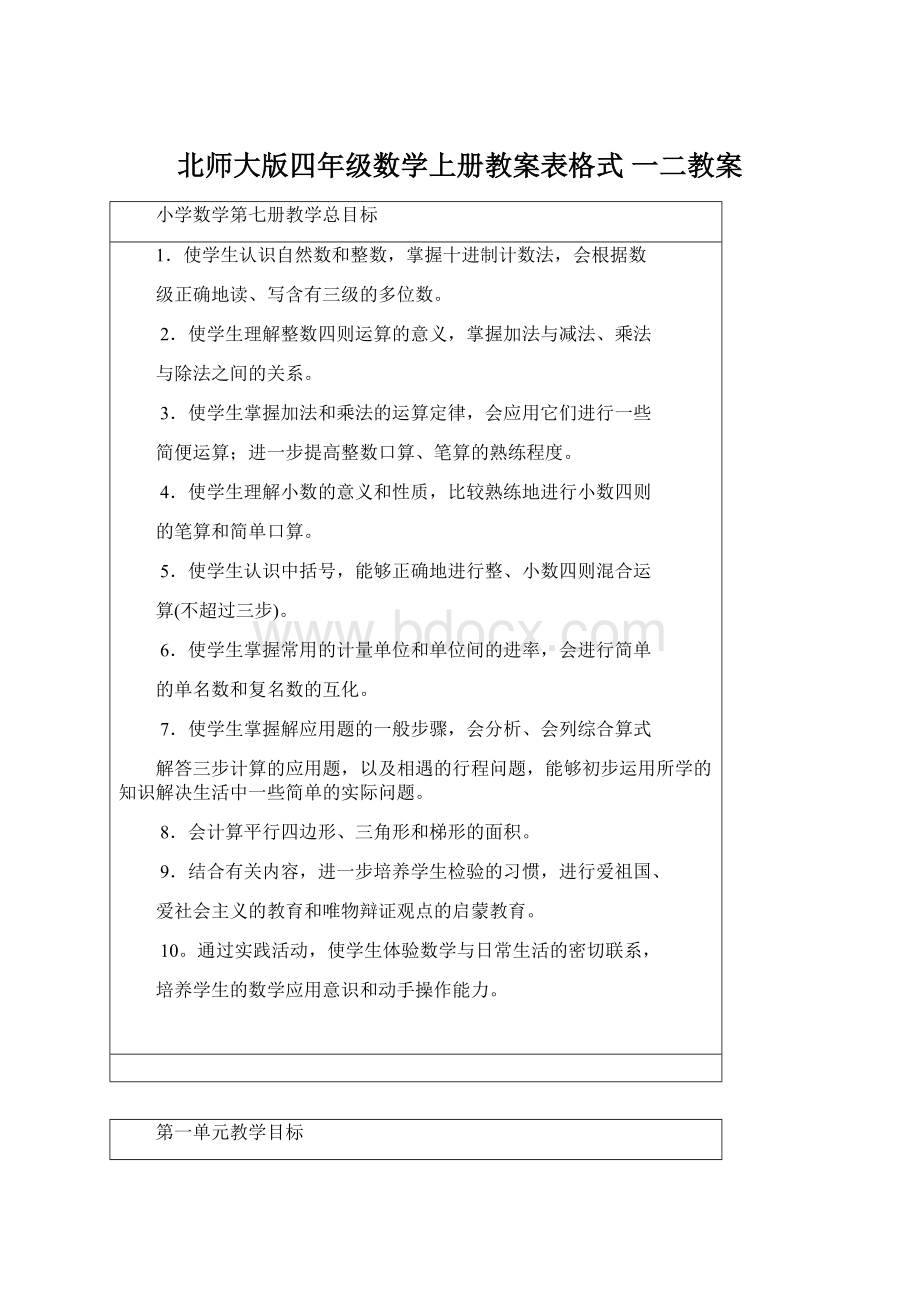 北师大版四年级数学上册教案表格式 一二教案.docx