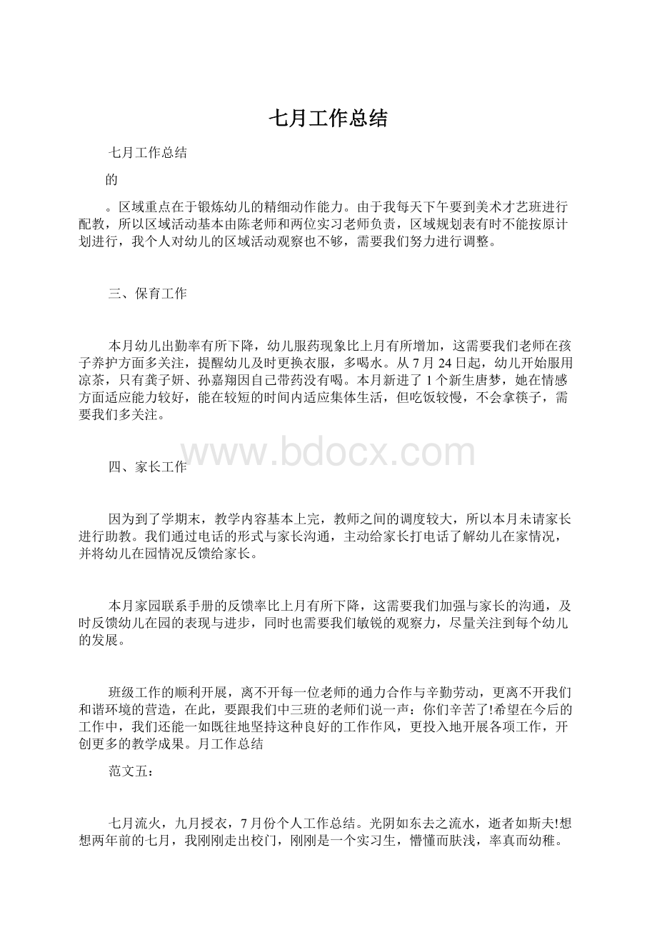 七月工作总结Word文件下载.docx