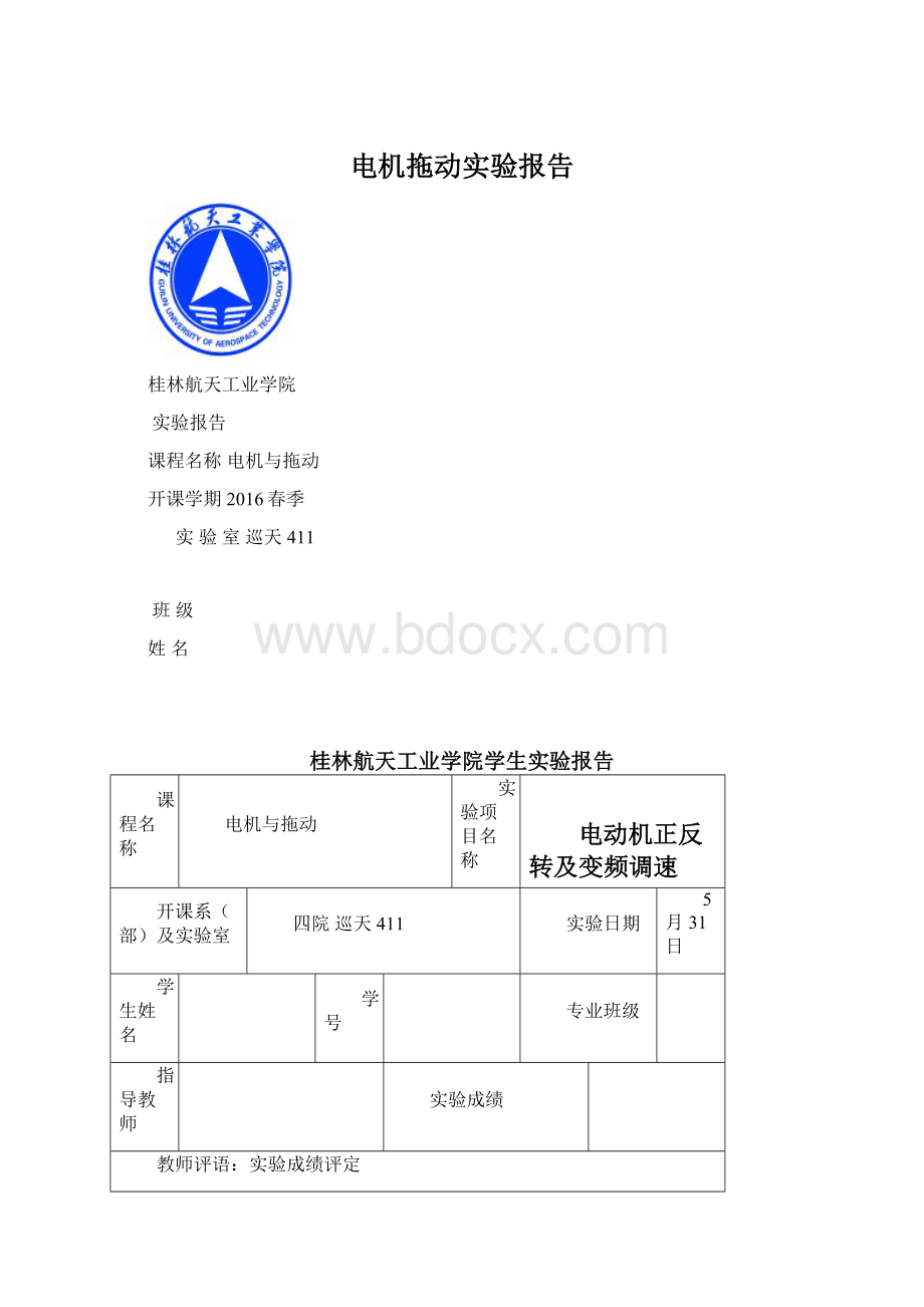 电机拖动实验报告.docx_第1页