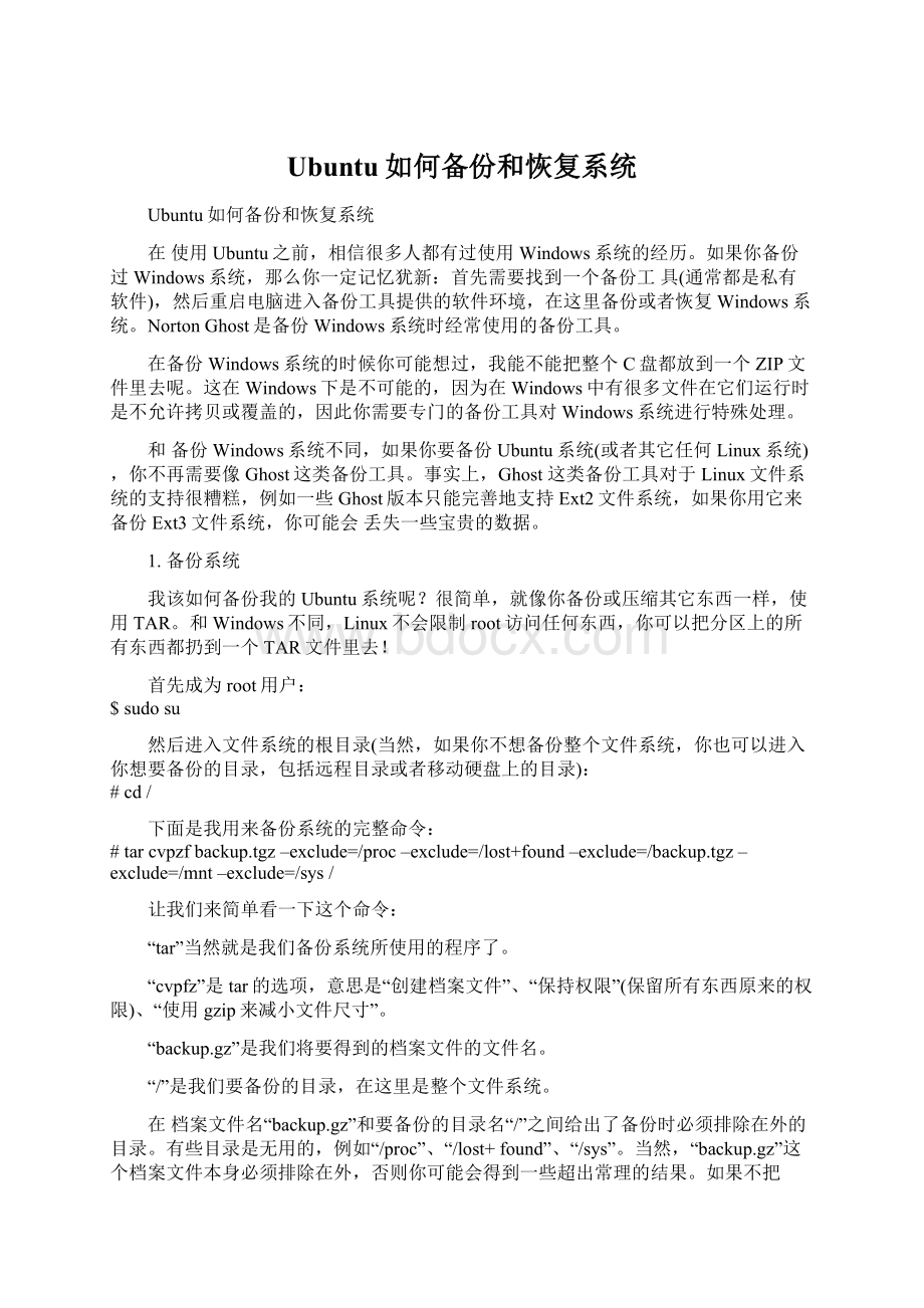 Ubuntu如何备份和恢复系统文档格式.docx