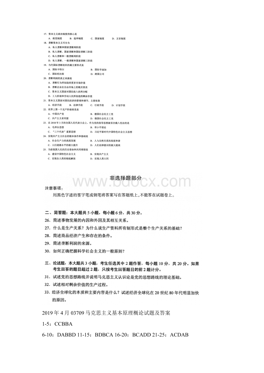 201x年03709马克思主义基本原理概论试题及答案.docx_第2页