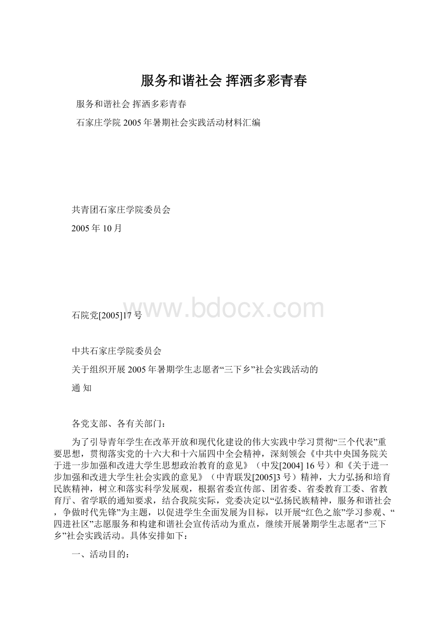 服务和谐社会 挥洒多彩青春.docx_第1页