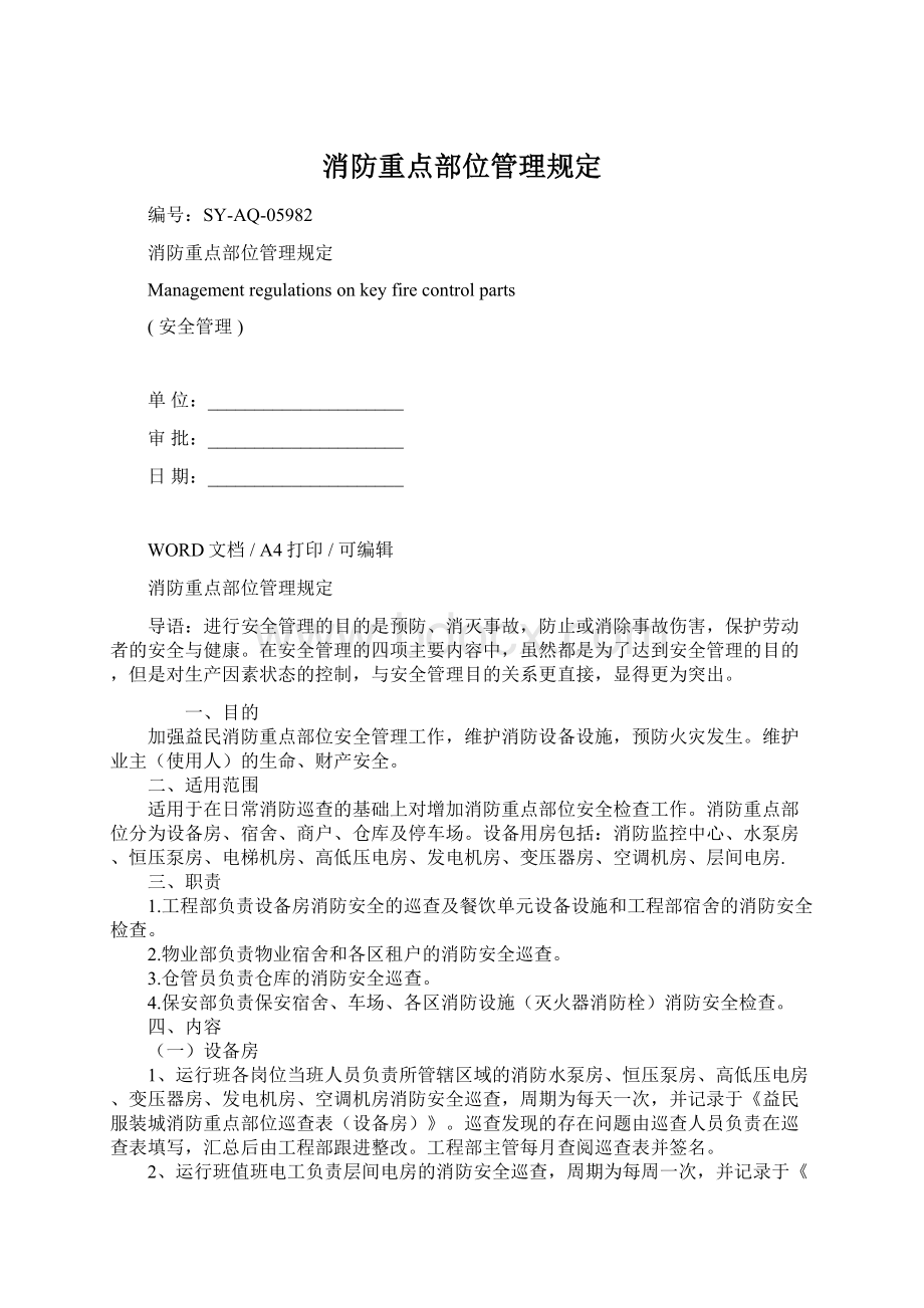 消防重点部位管理规定.docx