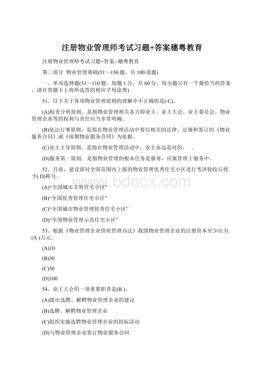 注册物业管理师考试习题+答案穗粤教育.docx_第1页