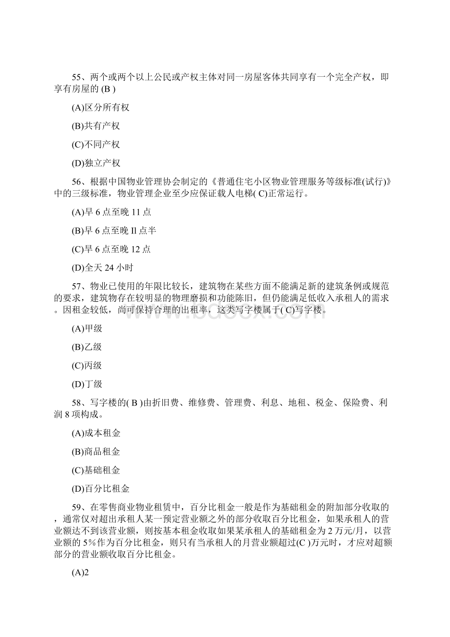 注册物业管理师考试习题+答案穗粤教育.docx_第2页