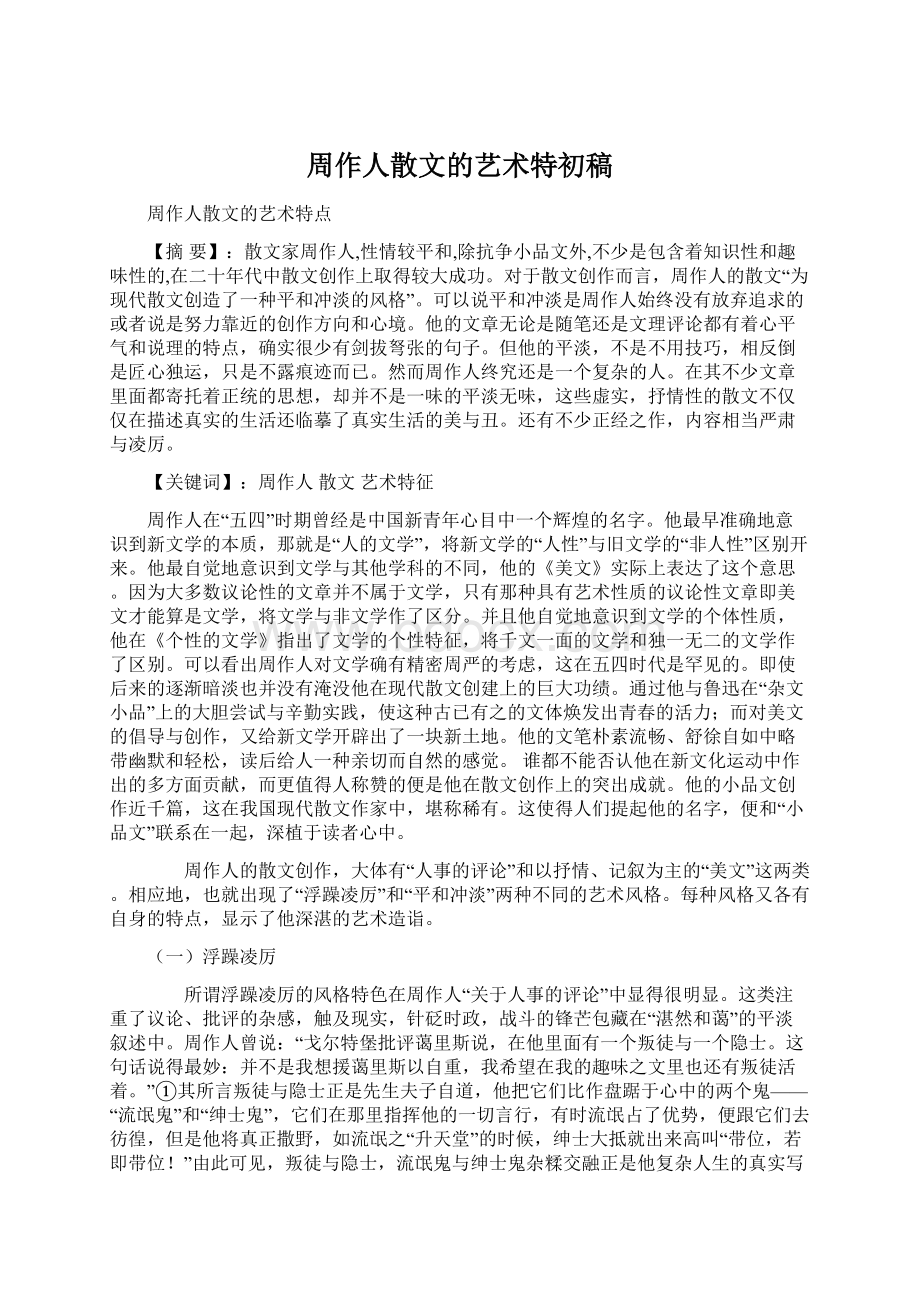 周作人散文的艺术特初稿.docx