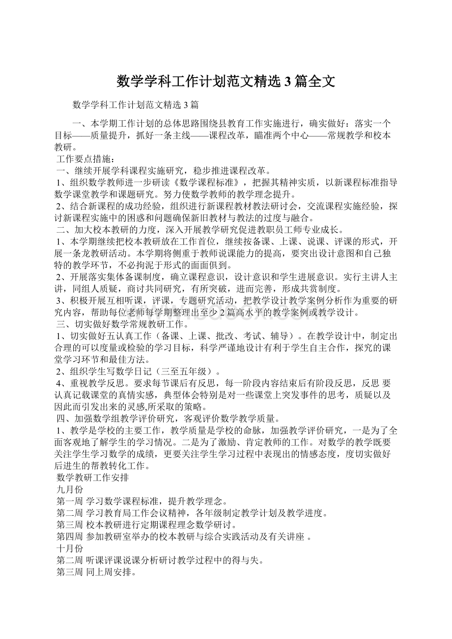 数学学科工作计划范文精选3篇全文Word文档格式.docx