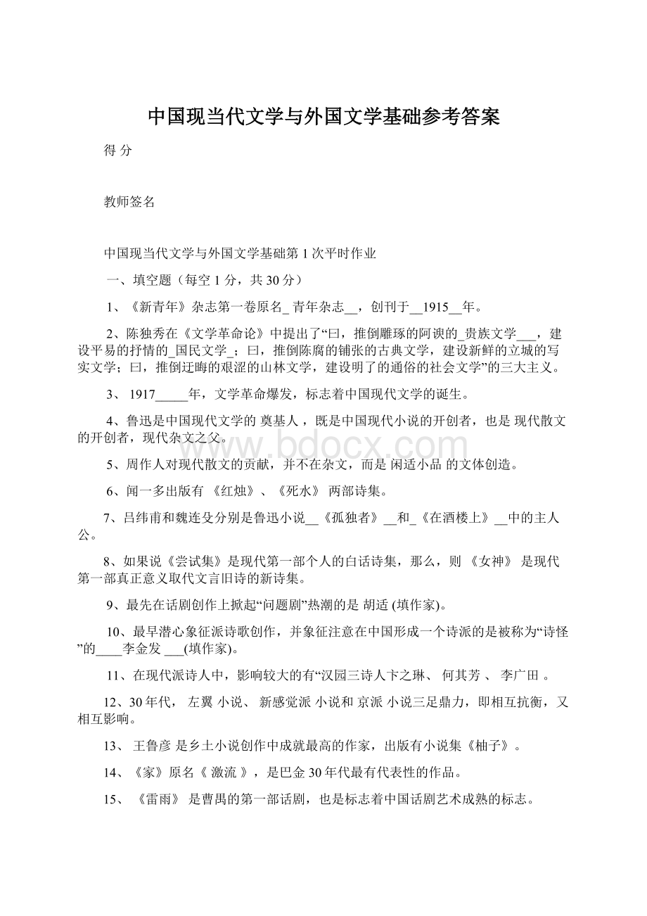 中国现当代文学与外国文学基础参考答案.docx_第1页