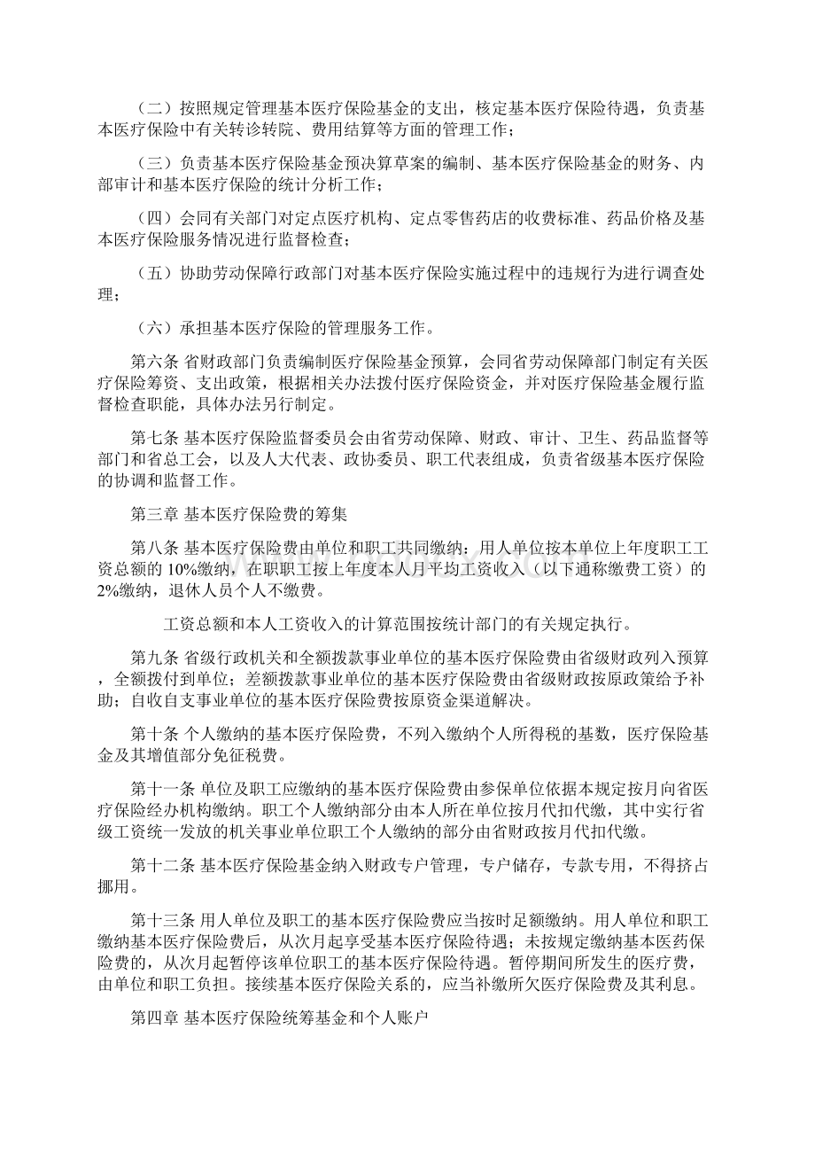 陕西省省级机关事业单位职工基本医疗保险暂行办法文档格式.docx_第2页