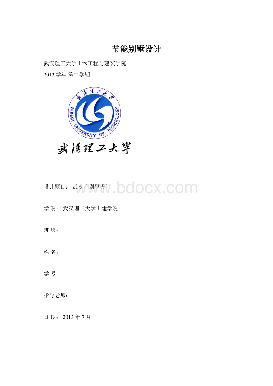 节能别墅设计.docx_第1页